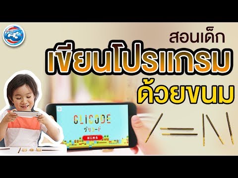 DailyC3 | สอนเด็กเรียนรู้เขียนโปรแกรมด้วยขนม
