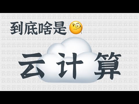 那些个科技大热词汇——到底啥是云计算？| What is Cloud Computing?