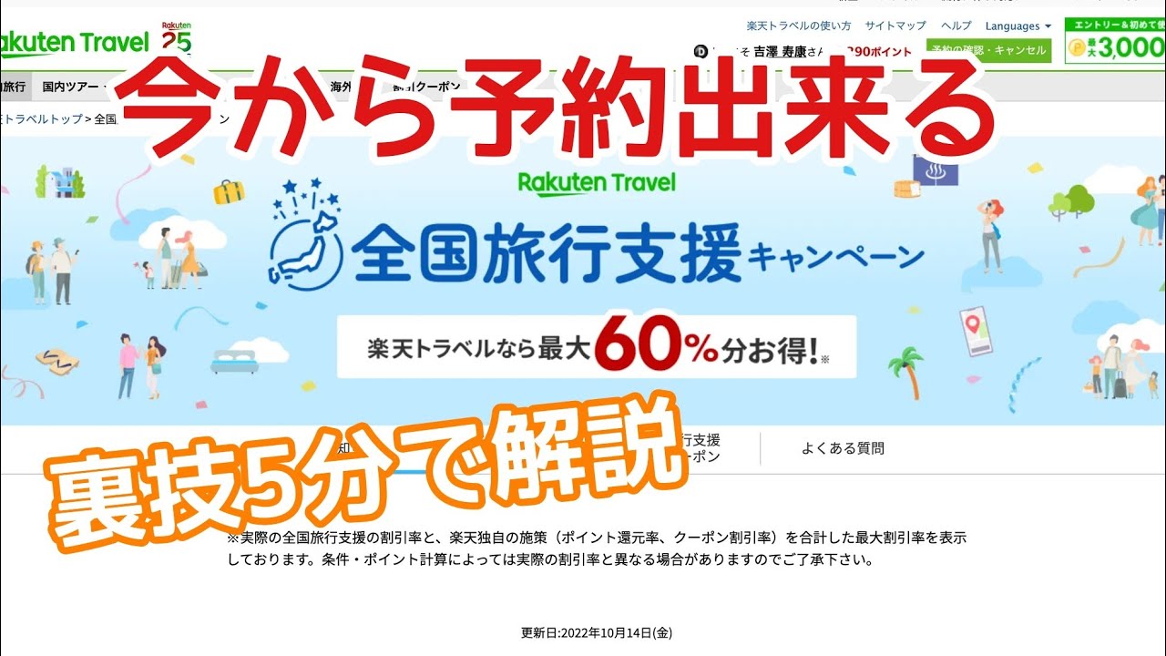 全国旅行支援☆今から予約する裏技を5分で解説
