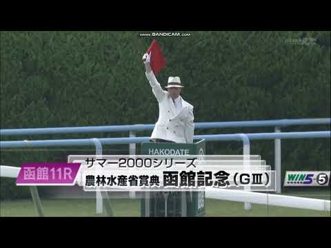 2023年  函館記念（GⅢ）ファンファーレ