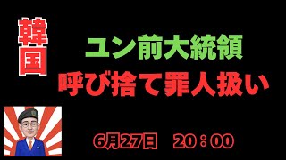 ユン大統領がかわいそう　＃韓国ニュース