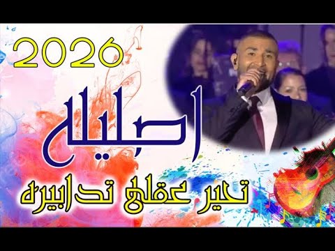 ترنيمة اصليله تحير عقلى تدابيره اصليله بصوت احمد سعد