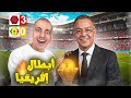   ربحنا كأس إفريقيا من بعد شهرين
