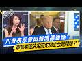 川普表示會與賴清德通話　軍售案做決定前先搞定台灣問題？#少康戰情室  #今日精華搶先看 #許智傑 #蘭萱 #王鴻薇 #萬美玲 #唐湘龍20260521