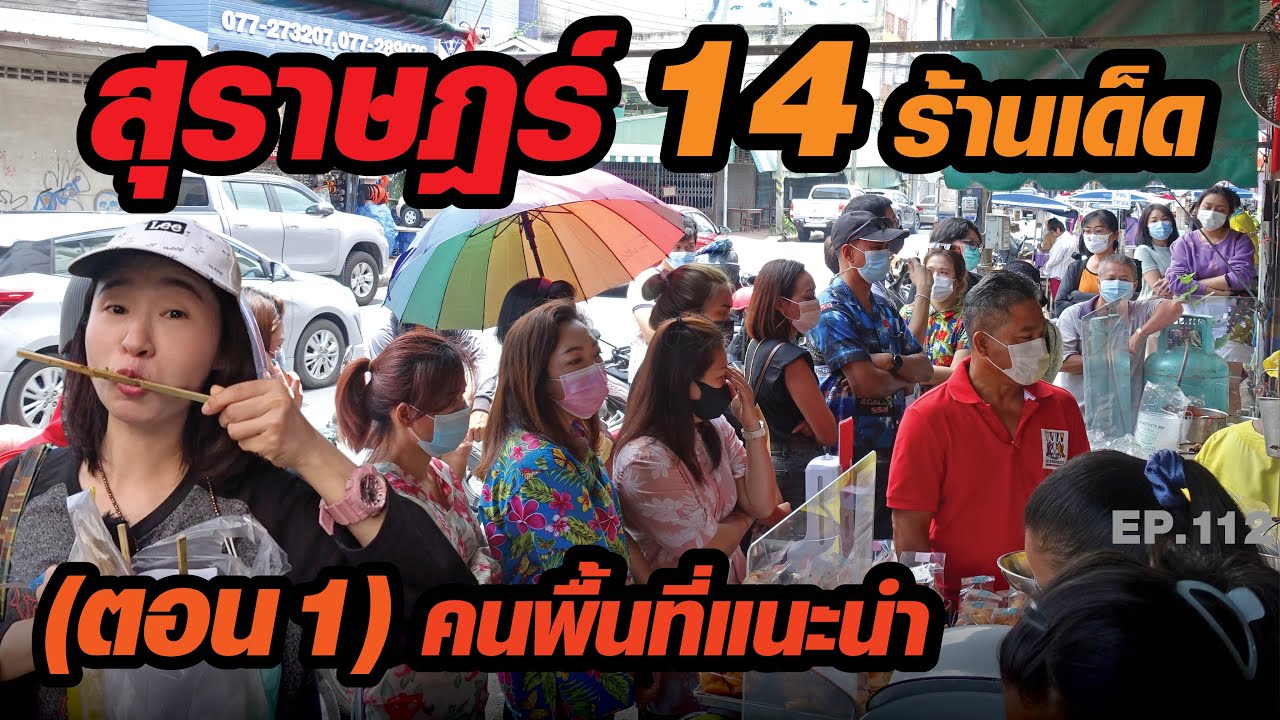 สถาน ที่ ท่องเที่ยว เมือง สุราษฎร์ธานี  2022  [ตอน 1] กิน 14 ร้านเด็ด ​เมืองสุราษฎร์ธานี คนพื้นที่แนะนำ​