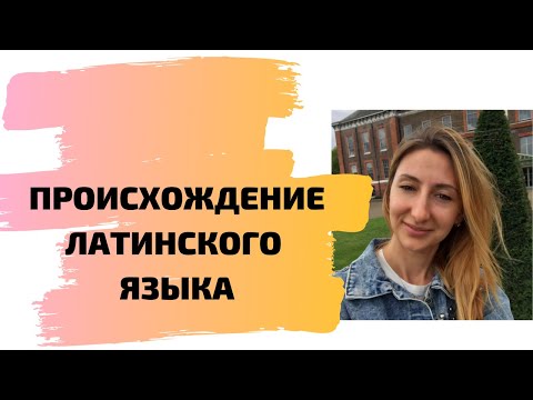 Происхождение латинского языка