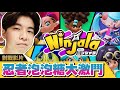 【Ninjala 泡泡糖忍戰】最新激鬥遊戲!! 決定就是你了!!🤪四代目火影!! #0 | 忍者陀螺
