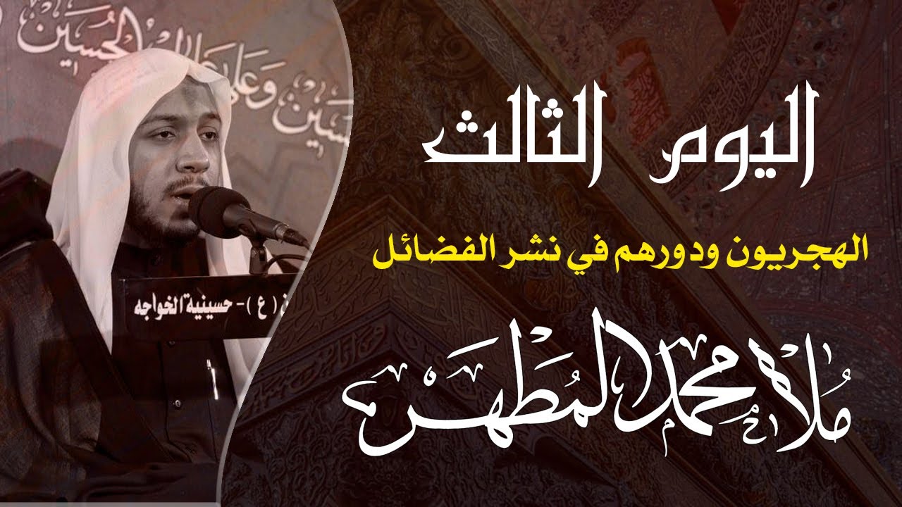 المجلس الحسيني | الملا محمد المطهر | يوم 1443/1/3 هـ
