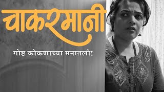 चाकरमानी | मराठी लघुपट | Chakarmani Short Film