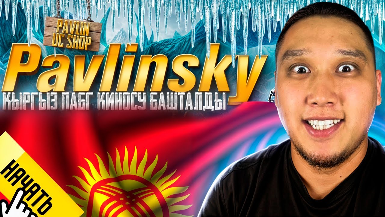 ПАВЛИНЧИК КЕЧКИ ЭФИРИН БАШТАДЫ - КУЧТУЛОРДУН ЖАНА ШАНДУУЛАРДЫ КИНОСУ БАШТАЛДЫ 🤣🤣🤣  