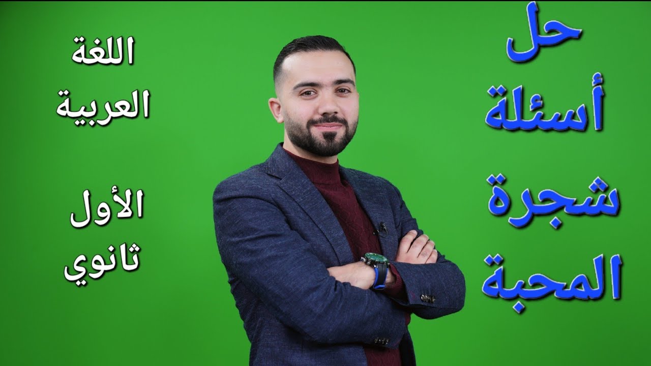 شرح اللغة العربية كافة الفروع أول ثانوي فصل ثاني 2006-(حل أسئلة شجرة المحبة) -الأستاذ علي أسامة