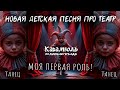 Волшебная тетрадь КАРАМБОЛЬ Моя первая роль Новая детская песня про театр и юного актёра 