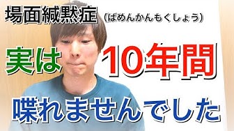 場面緘黙症 Youtube 場面緘黙症 Youtube