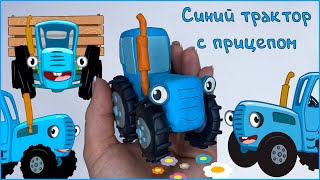 Лепим Синий трактор с прицепом из пластилина | Пластилинки