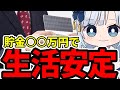 【お金の貯めすぎ注意】老後資金の問題は2000万円でも500万円でもない！将来の不安を無くす目標貯金額の決め方