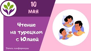 Строение предложения ч.1 ▶ Турецкий для взрослых с Юлией