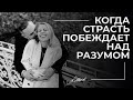 Когда страсть берет верх над разумом. Думать головой или следовать чувствам?