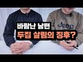 바람난 남편의  두집살림 전 징후가 있을까?