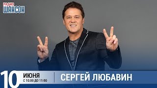 Сергей Любавин в «Звёздном завтраке» на Радио Шансон | 10.06.2019