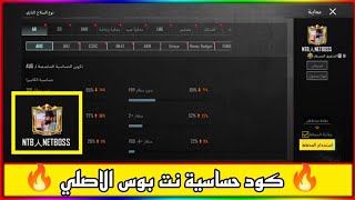 كود حساسية نت بوس ? اقوى كود حساسيه هيد شوت ببجي موبايل pubg sensitivity code- Pubg Mobile