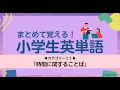 シリーズで覚える小学生英語＜２２＞【時間】まとめて覚えよう！