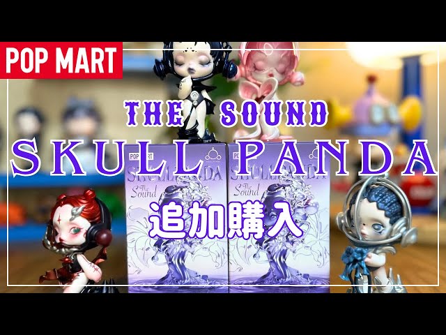 はるたろ POPMARTスカルパンダ 新品2体 POPMART】スカルパンダ新作を2ピース追加購入 - YouTube
