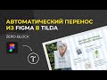 Автоматический импорт макета из Figma в Tilda | Как быстро перенести дизайн из фигмы в тильду?