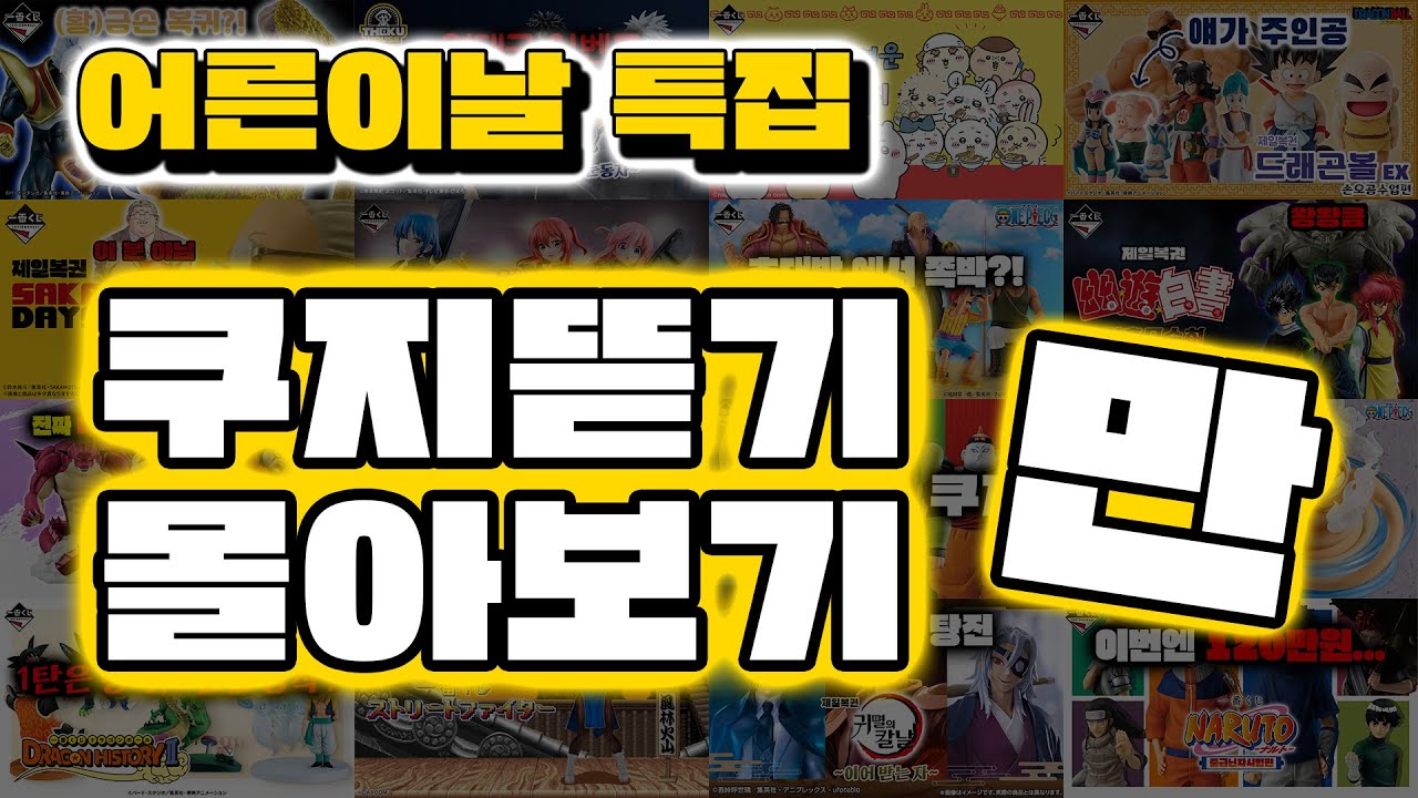 어린이날 특집🎁 1시간 동안 쿠지만 뜯는 영상