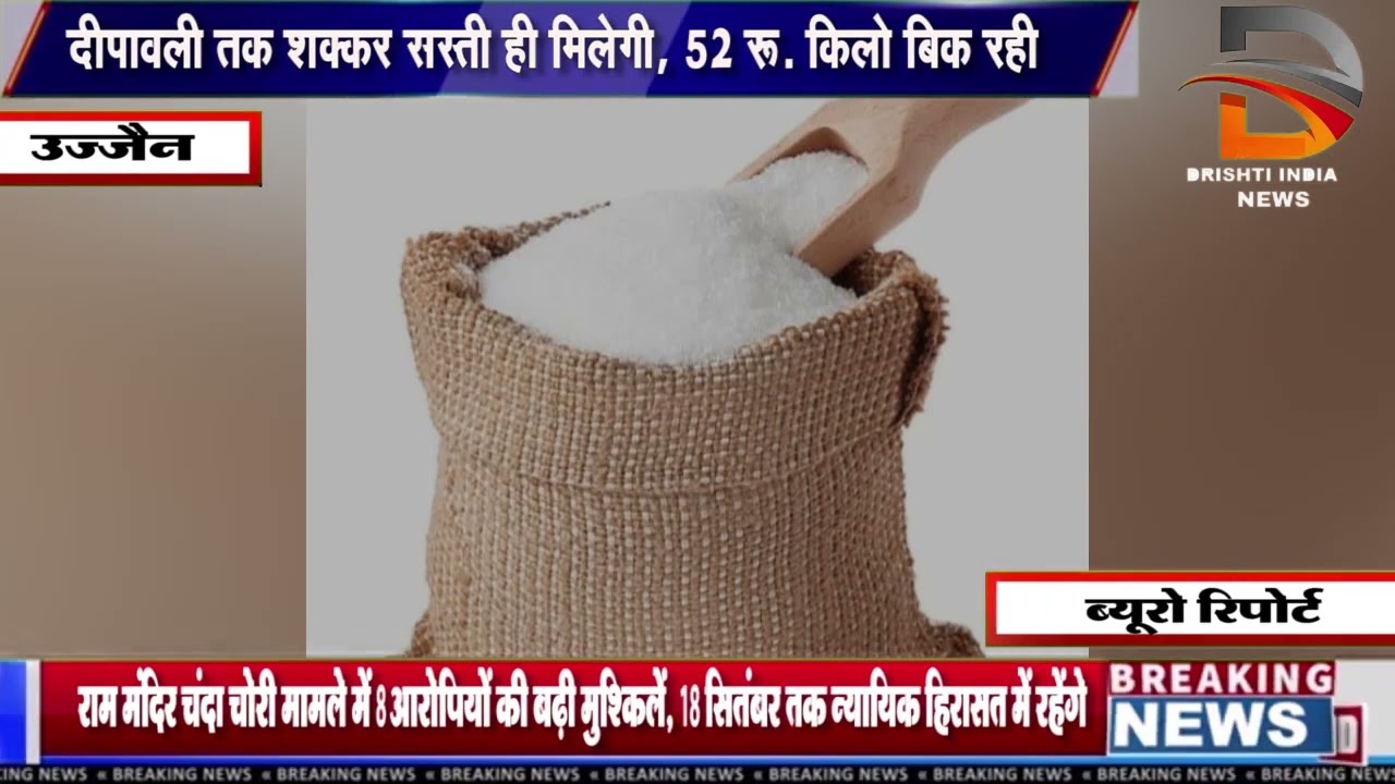 दीपावली तक शक्कर सस्ती ही मिलेगी, 52 रू. किलो बिक रही