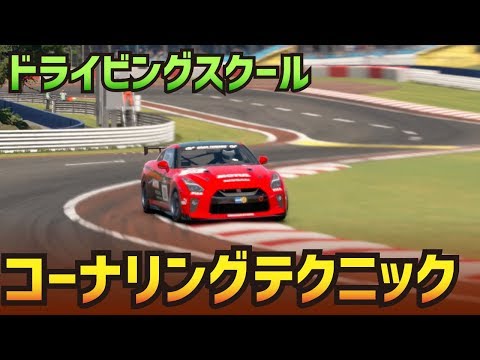 S 字コーナー ヘアピンカーブ ドライビングスクールで コーナリングを極める グランツーリスモ Sport Youtube