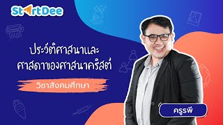 วิชาสังคมศึกษา ม.4 | ประวัติศาสนาและศาสดาของศาสนาคริสต์