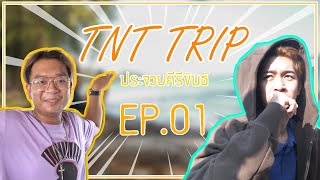 TNT Trip | Ep.1 ประจวบคีรีขันธ์