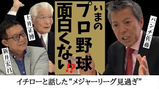 【 イチロー と話した“ メジャー 見過ぎ”】いまの プロ野球 、面白くない!? パンチ佐藤 が 名球会 の レジェンド 土井正博 ・ 新井宏昌 に迫る!! < 日本 プロ野球 名球会 > 【 イチロー と話した“ メジャー 見過ぎ”】いまの プロ野球 、面白くない!? パンチ佐藤 が 名球会 の レジェンド 土井正博 ・ 新井宏昌 に迫る!! < 日本 プロ野球 名球会 >