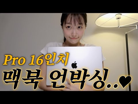   맥북 프로 M2 16인치 실버 언박싱 진짜 ㄱH 무겁다 에어 15인치 안 산 이유