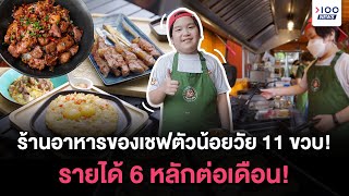 ร้านอาหารของเชฟตัวน้อยวัย 11 ขวบ! รายได้ 6 หลักต่อเดือน! | 100NEWS