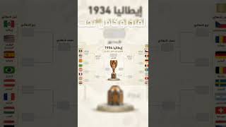 كاس العالم 1934