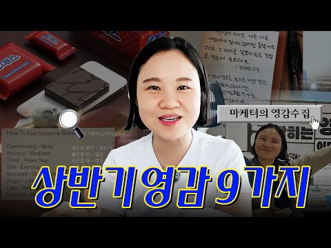 마케터가 뽑은 상반기 영감 9가지 (폭싹 속았수다, 오예스, 문구페어, 유현준)