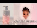 КАЙЛИ ДЖЕННЕР| ПЕНА КАЙЛИ БЕЙБИ