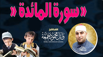 سورة المائدة لاجمل صوت   |  القارئ وائل محمود جمعة  | كلام الله مع عيسي  -  القران الكريم بصوت جميل