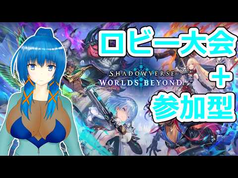 【Shadowverse: Worlds Beyond】ロビー大会と参加型【a#1061】