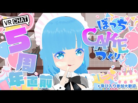 【 VRお料理 】☁ ５周年直前～ぼっちVRケーキ作り！！＊飛び入り参加大歓迎！！ ❆【 空雪ルミア/VTuber 】