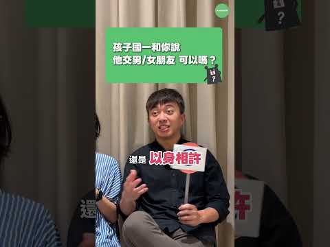 你能接受孩子國中就談戀愛嗎？家長需要制止？