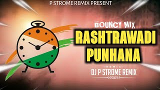 RASHTRWADIN PUNHA || BOUNCY MIX || DJ P STROME REMIX