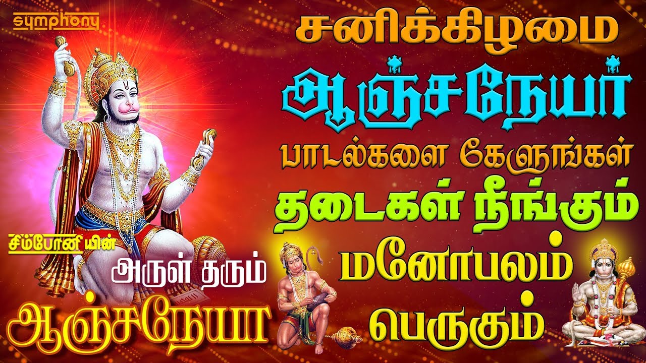         Arul Tharum Anjaneyar  Tamil Anjaneyar songs