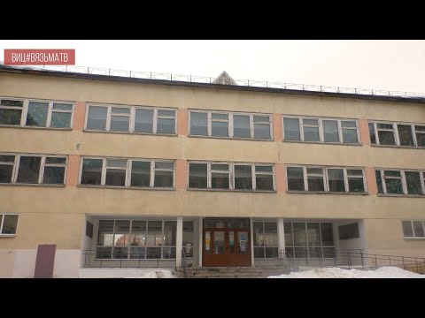 В Вязьме начинается ремонт 9 школы