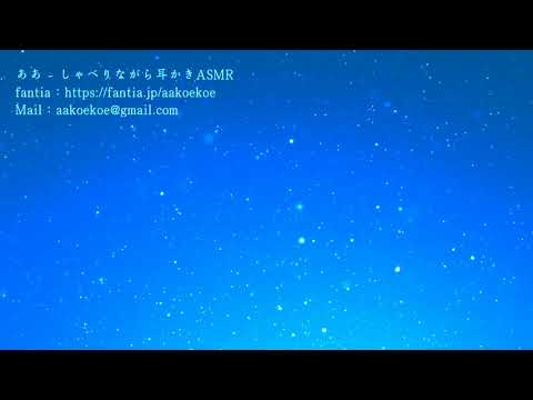 【女向け】喋りながら耳かきASMR【ロールプレイASMR・シチュエーション音声・ボイス】ああ