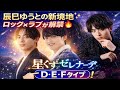 ✨🌌【完全保存版】辰巳ゆうと新境地へ――🎤💫「星くずセレナーデ」D・E・Fタイプ全貌解禁!💖🖤ロック&times;ラブ&times;進化、そのすべてがこ