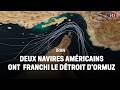 Deux navires américains traversent Ormuz 🚢