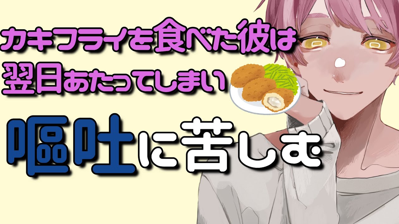 【嘔吐/咳/甘々】カキフライを食べた彼は翌日あたってしまい嘔吐に苦しむ【女性向けシチュエーションボイス】 