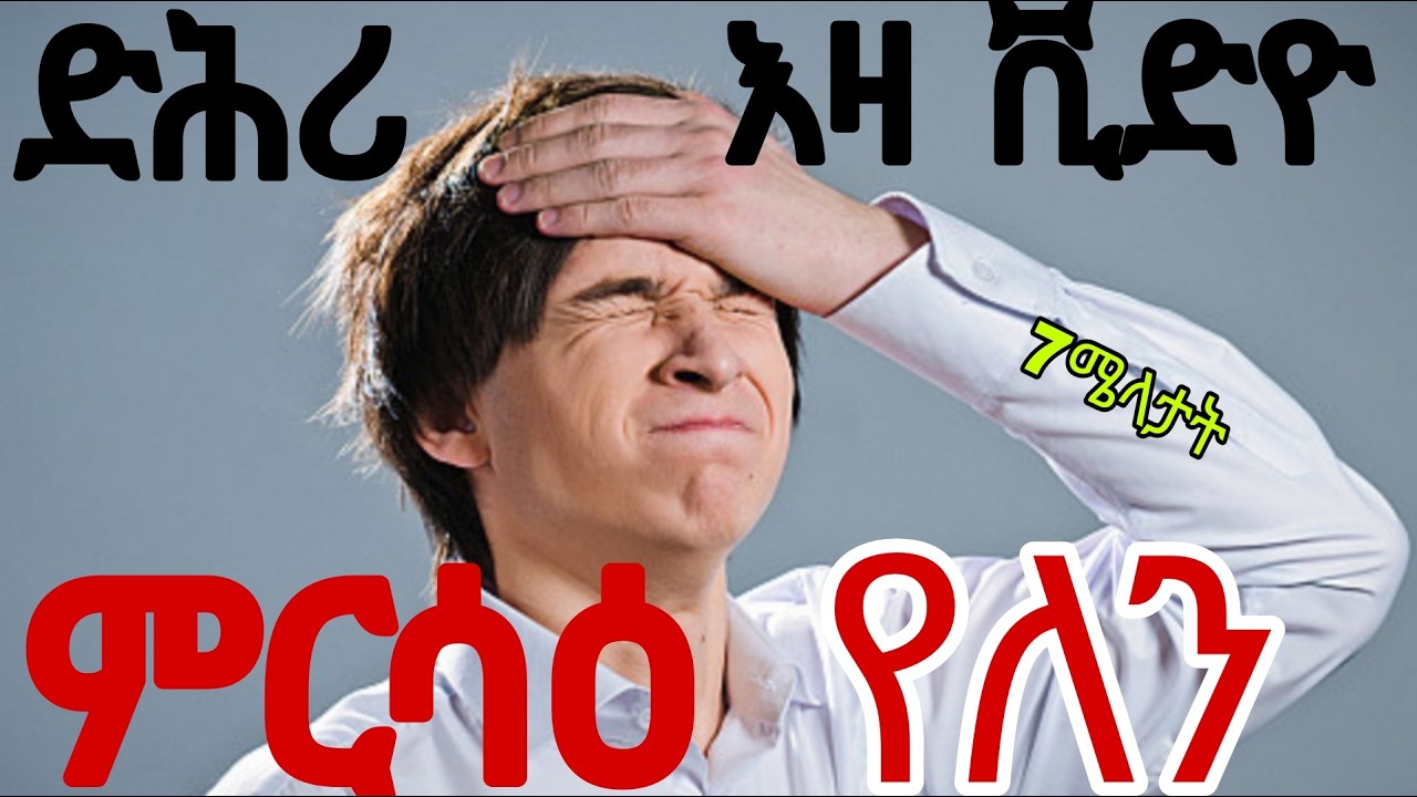 ካብዚ ቪዲዮ ንዳሓር ናይ ምዝካር ዓቅምኩም ብታዓፃፀፍ ይውስኽ| 7 መንገዲ ናይ ምዝካር ዓቅሚ ንምምሕያሽ |7 way to improve your memory